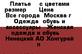 Платье 3D с цветами размер 48 › Цена ­ 4 000 - Все города, Москва г. Одежда, обувь и аксессуары » Женская одежда и обувь   . Ненецкий АО,Хонгурей п.